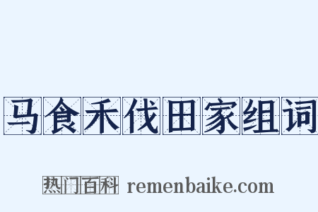马食禾伐田家组词是什么意思的图片